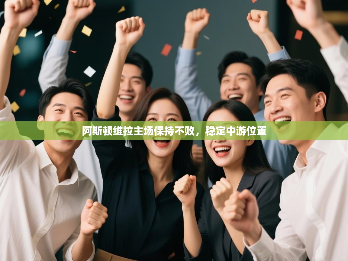 阿斯顿维拉主场保持不败，稳定中游位置