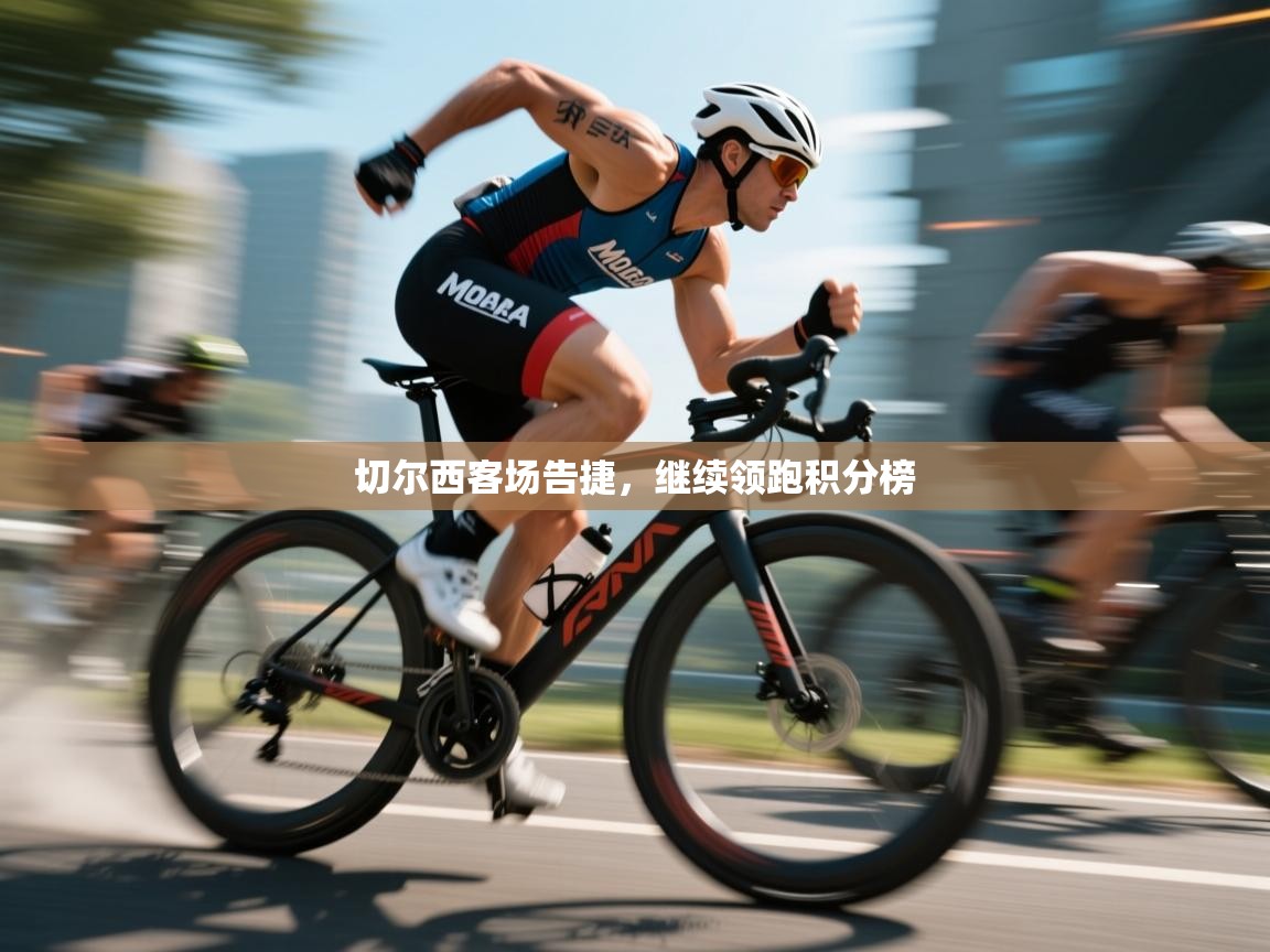 切尔西客场告捷,继续领跑积分榜 第2张