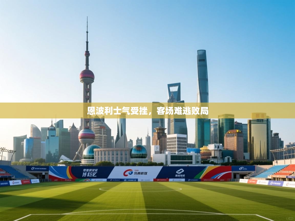 恩波利士气受挫，客场难逃败局  第2张