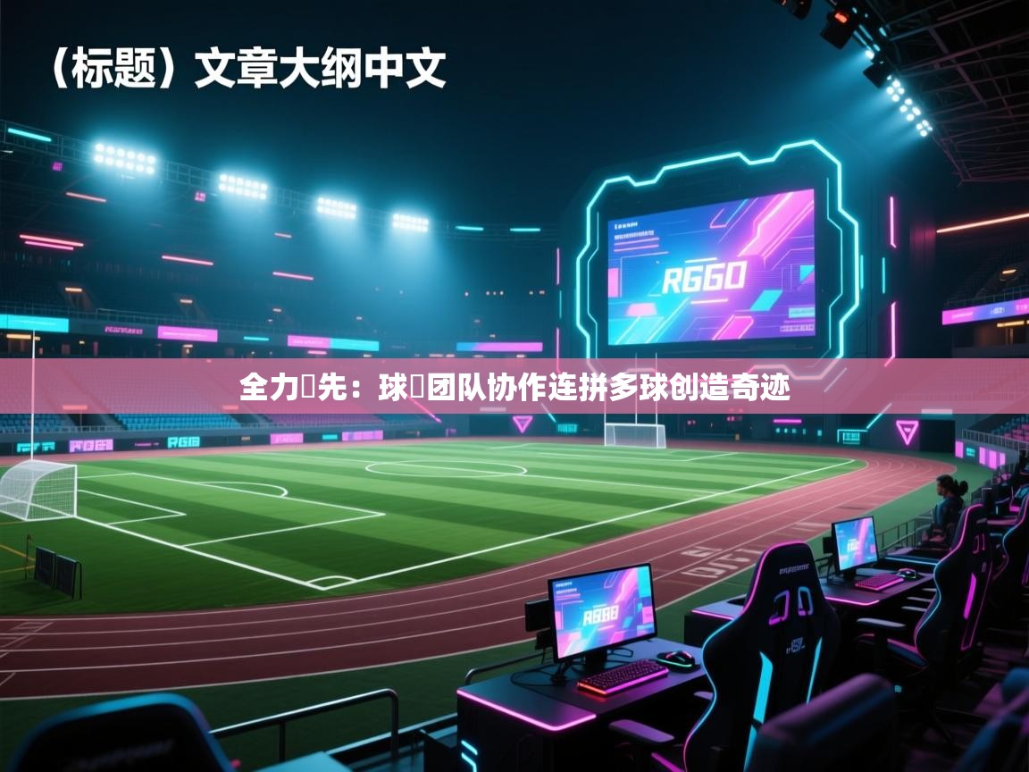 全力爭先：球員团队协作连拼多球创造奇迹