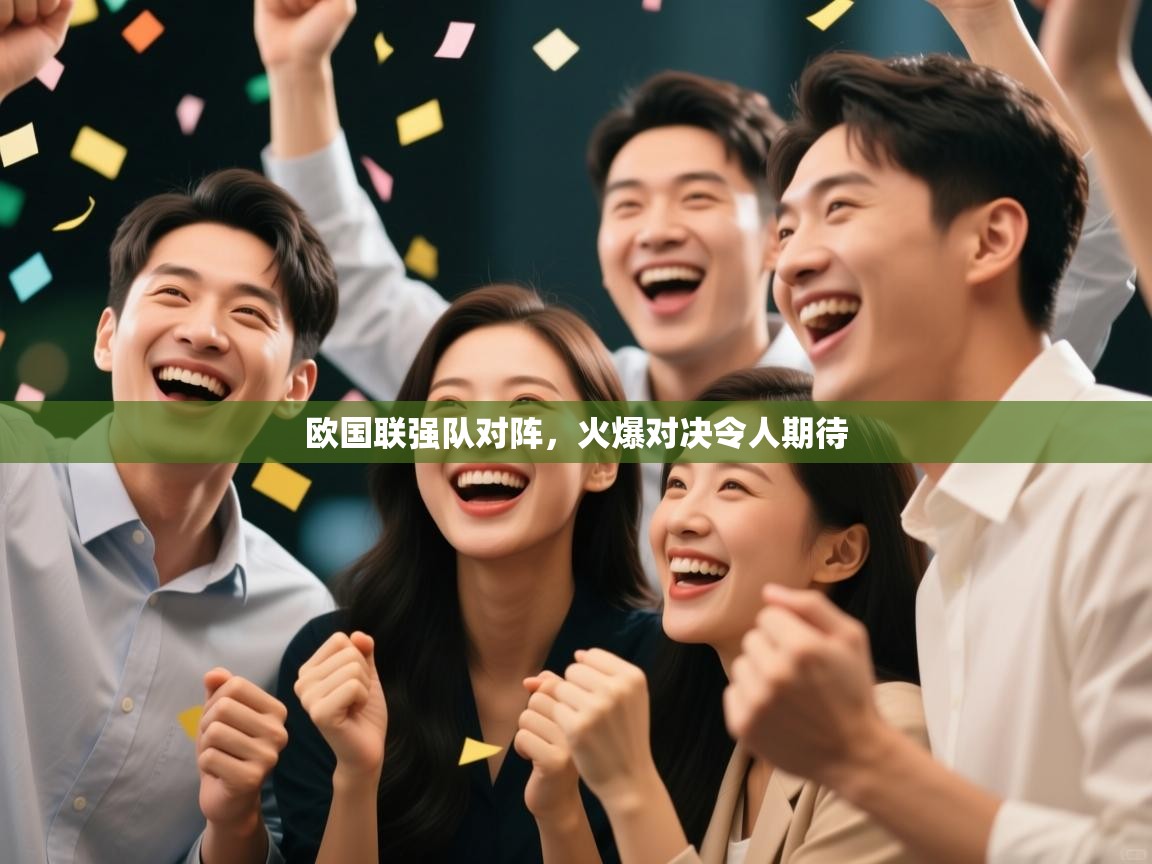 欧国联强队对阵，火爆对决令人期待  第2张