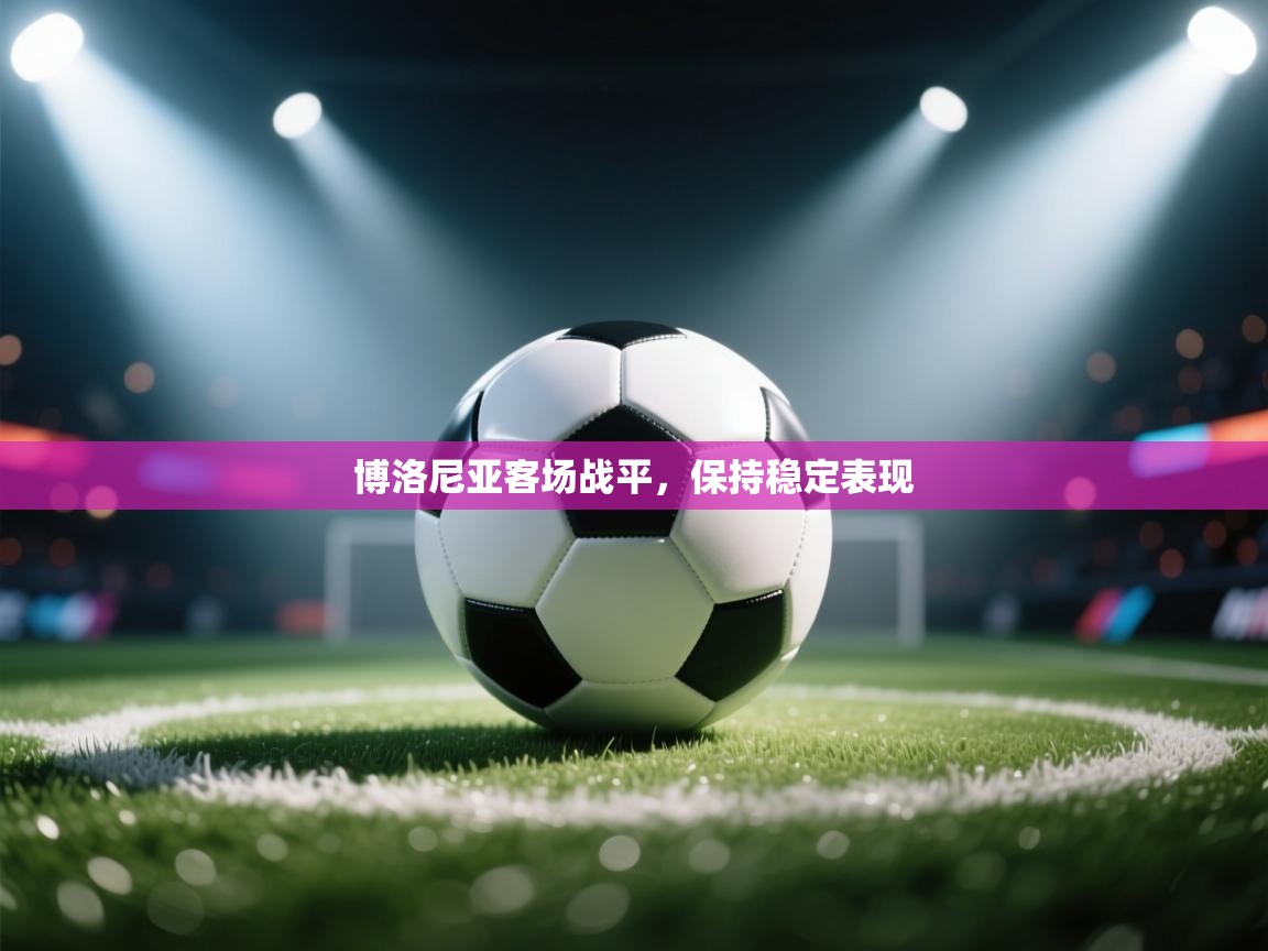 博洛尼亚客场战平，保持稳定表现