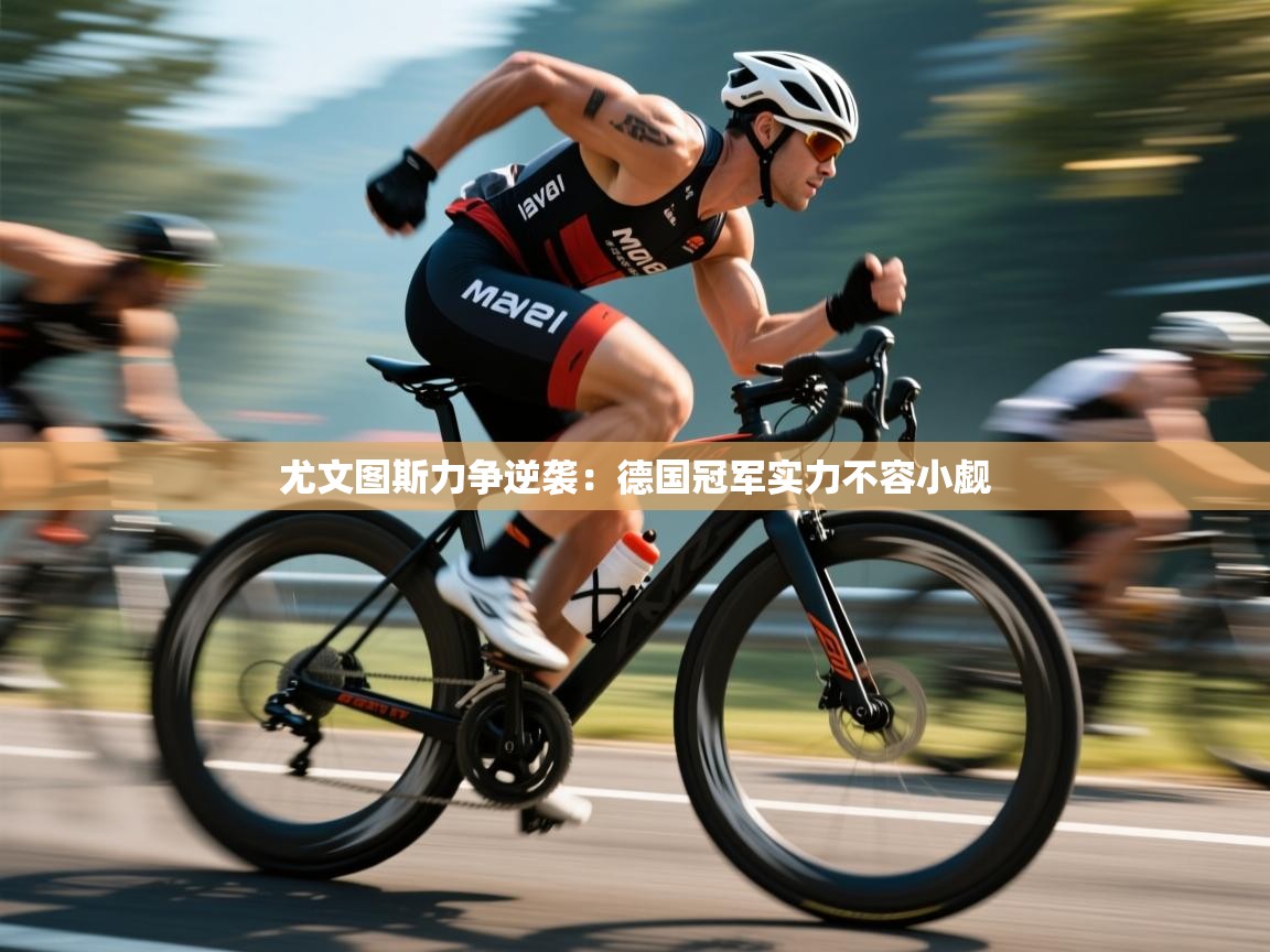 尤文图斯力争逆袭：德国冠军实力不容小觑