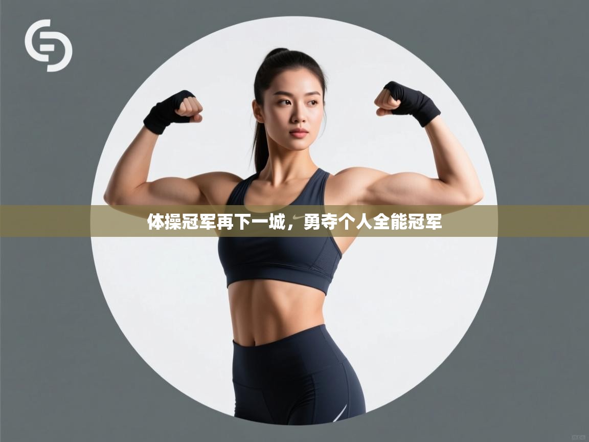 体操冠军再下一城，勇夺个人全能冠军