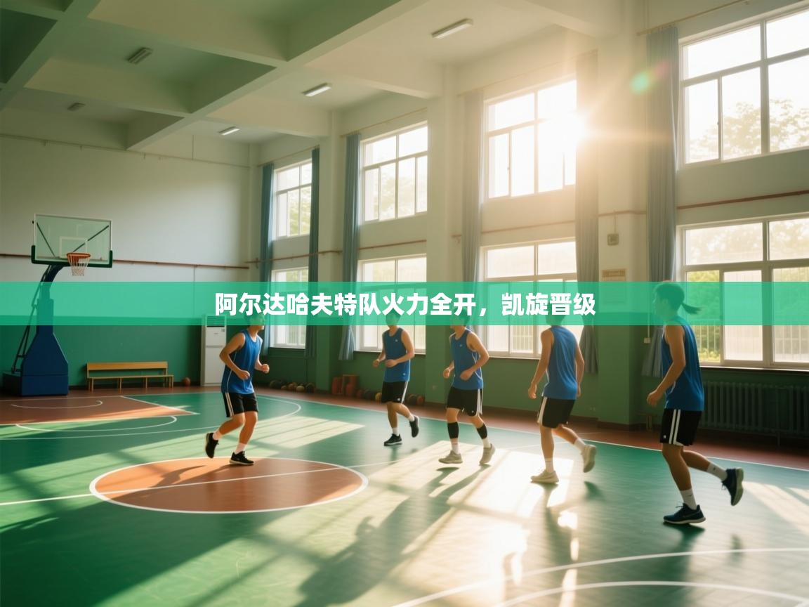 阿尔达哈夫特队火力全开，凯旋晋级