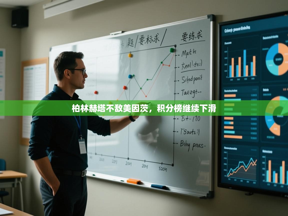 柏林赫塔不敌美因茨，积分榜继续下滑  第2张