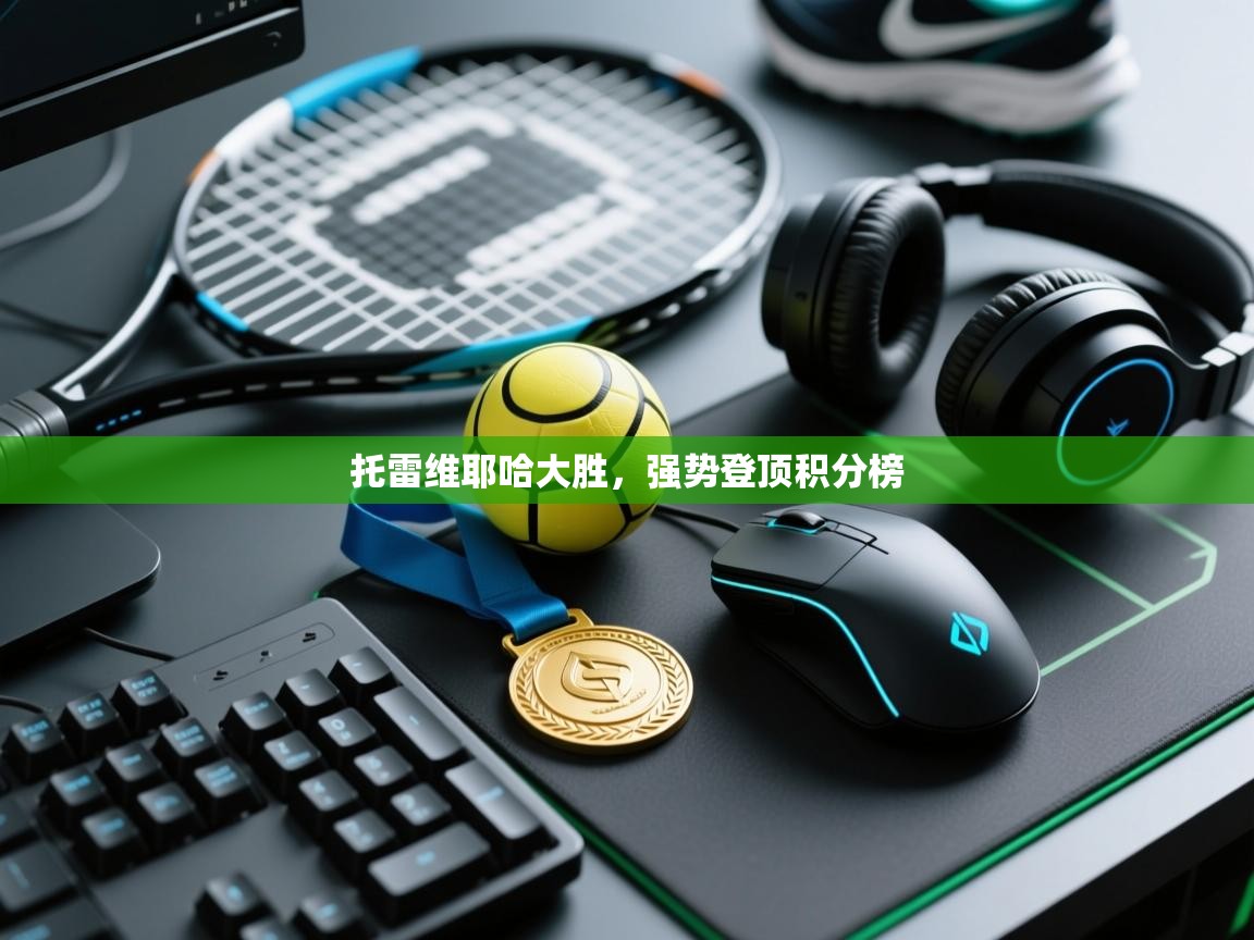 托雷维耶哈大胜，强势登顶积分榜