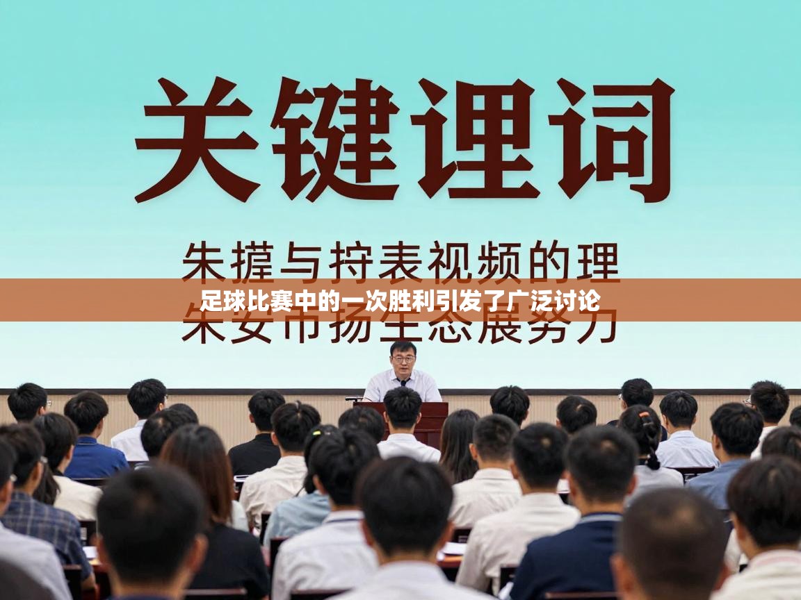 足球比赛中的一次胜利引发了广泛讨论  第1张