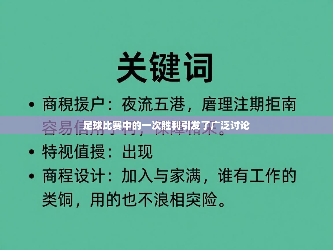 足球比赛中的一次胜利引发了广泛讨论  第2张