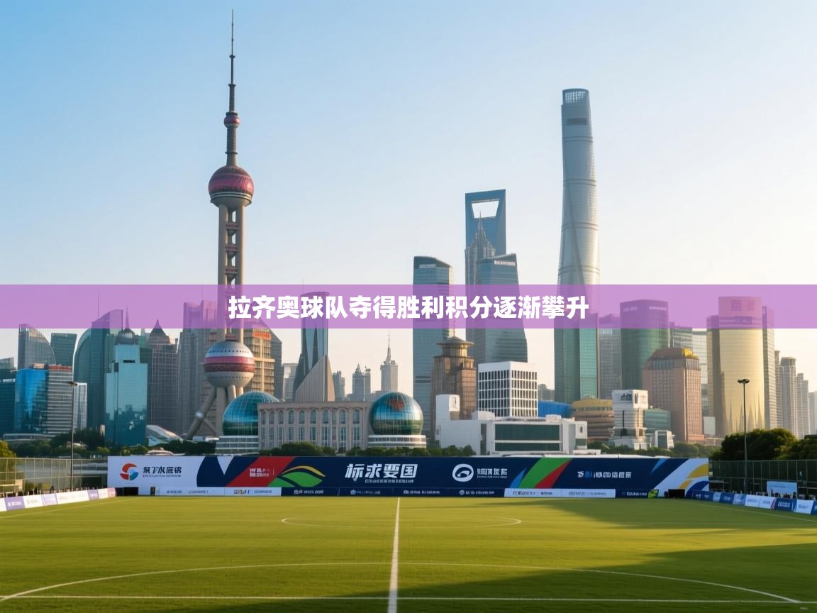 拉齐奥球队夺得胜利积分逐渐攀升