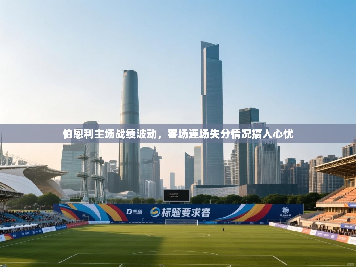 伯恩利主场战绩波动，客场连场失分情况搞人心忧