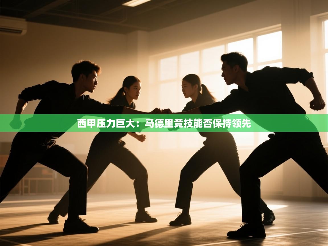 西甲压力巨大：马德里竞技能否保持领先