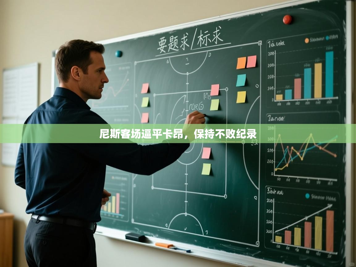 尼斯客场逼平卡昂，保持不败纪录