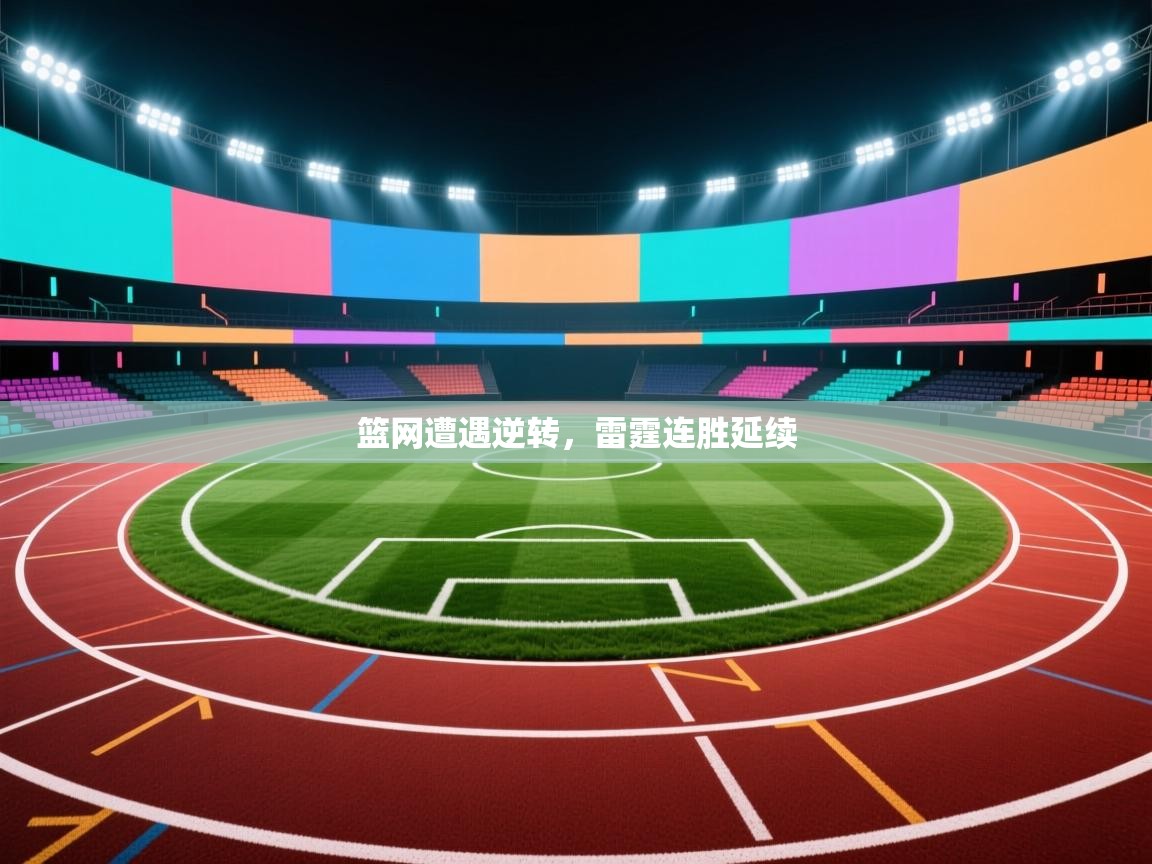 篮网遭遇逆转，雷霆连胜延续