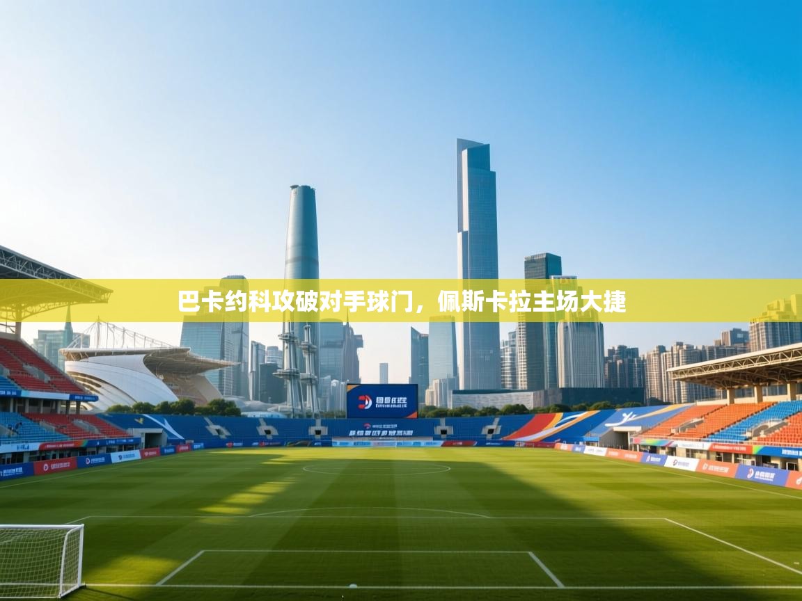 巴卡约科攻破对手球门,佩斯卡拉主场大捷 第2张