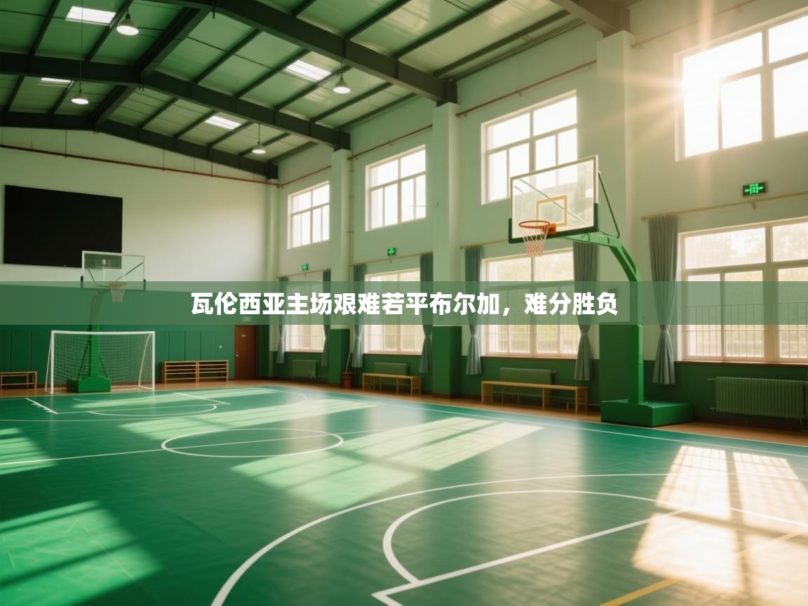 瓦伦西亚主场艰难若平布尔加，难分胜负  第1张