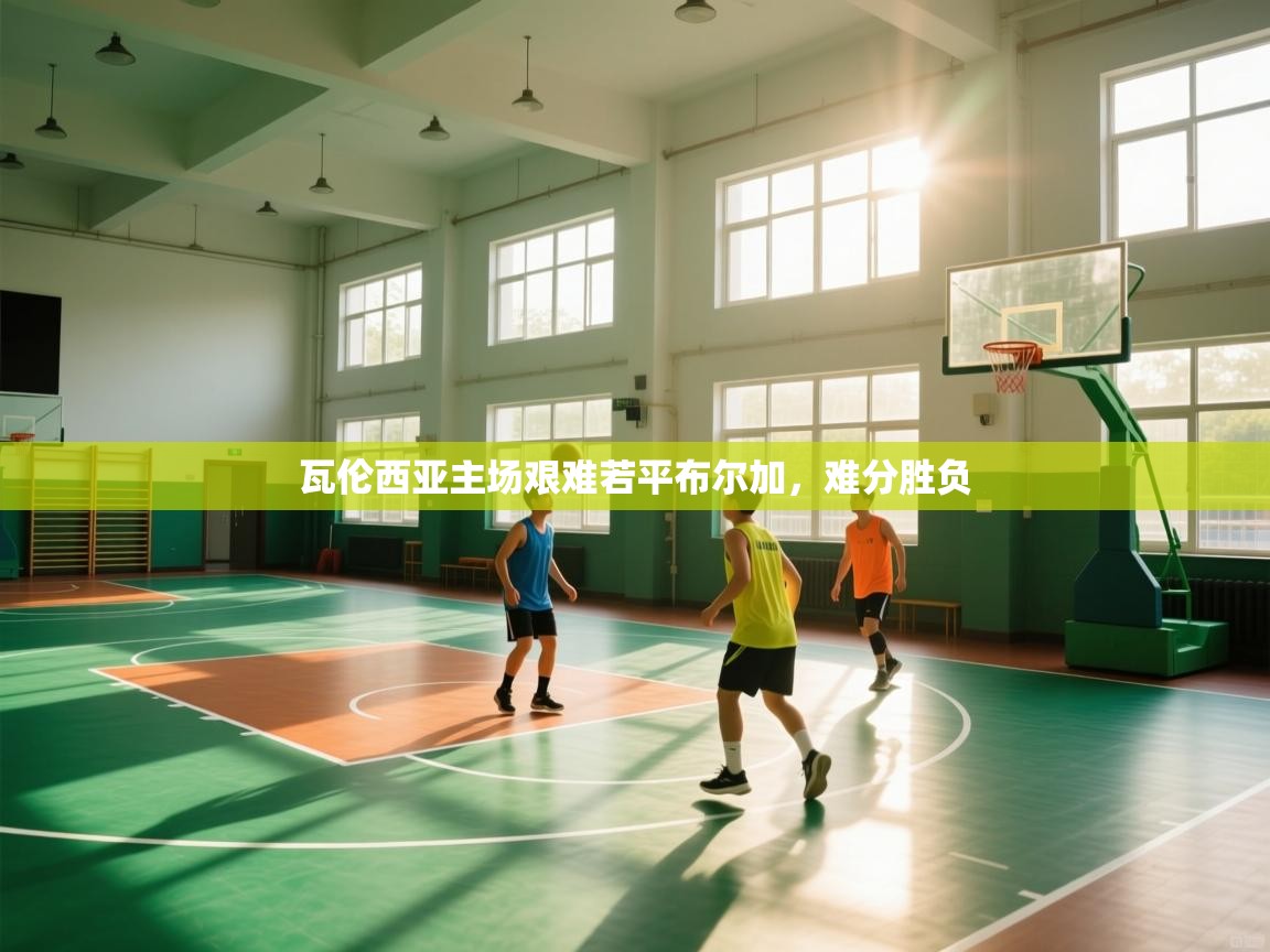 瓦伦西亚主场艰难若平布尔加，难分胜负  第2张